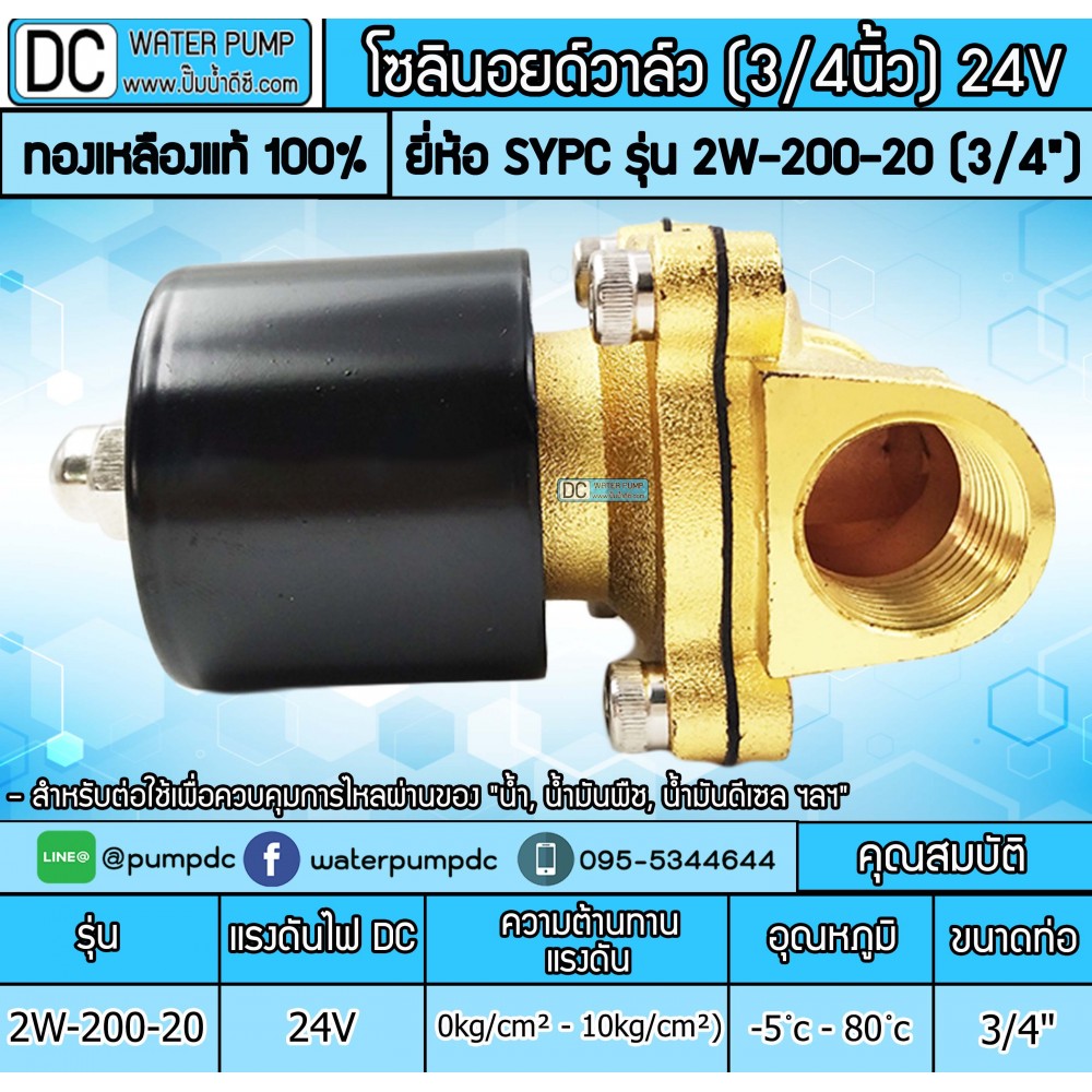 โซลินอยด์วาล์ว 24V (6หุน) รุ่น 2W-200-20 (3/4”) SOLENOID VALVE